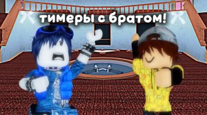 ИГРАЮ В ММ2 С ДВОЮРОДНЫМ БРАТОМ! *разнесли всех*🍃🔪🖤