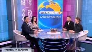 Доброе утро, Башкортостан! - 26.02.2026 Варикоз и тромбоз