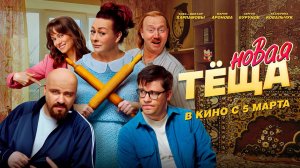 ≪Новая тёща≫ - в кино с 5 марта 2026 г. (трейлер)