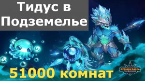Хроники Хаоса Тидус и Гело в Подземелье Титанов. Добываю Титанит, 51000 комнат