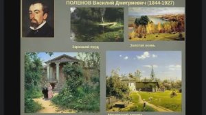 Усадьба Поленова