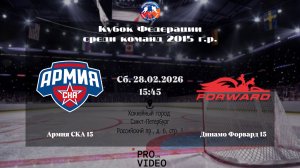 ХК "Армия СКА" 15 - ХК "Динамо Форвард" 15 | 28.02.2026