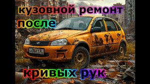 Лада Калина 1 Спорт!!! Часть 1. Подготовка к покраске