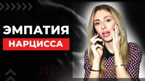 🔺Эмпатия Нарцисса🔻
