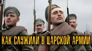 ОДИН ДЕНЬ ИЗ ЖИЗНИ СОЛДАТА ЦАРСКОЙ АРМИИ