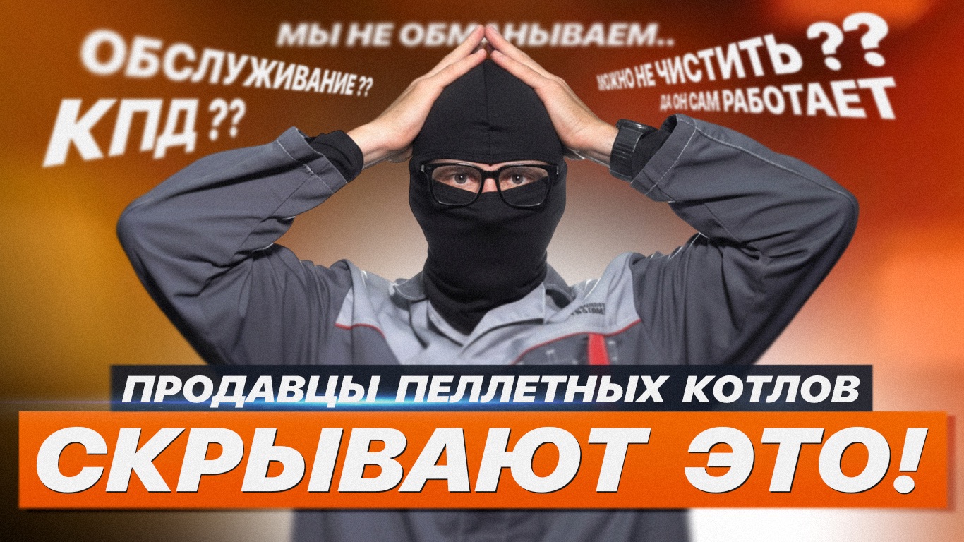 ЧТО СКРЫВАЮТ ПРОДАВЦЫ ПЕЛЛЕТНЫХ КОТЛОВ смотреть онлайн