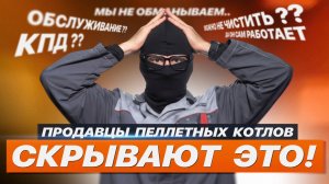ЧТО СКРЫВАЮТ ПРОДАВЦЫ ПЕЛЛЕТНЫХ КОТЛОВ