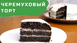 Черемуховый торт. LCHF, без глютена, без сахара!