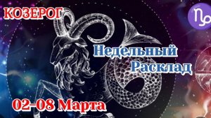 КОЗЕРОГ♑ Недельный расклад 02-08 марта /Таро Прогноз/Сферы жизни