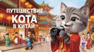Мультфильм для детей. Путешествие кота в Китай 🇨🇳