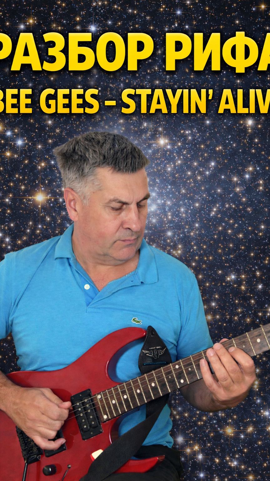 Разбор Рифа Beе Gees-Stayin Alive
