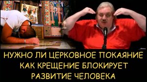 ✅ Н.Левашов. Нужно ли церковное покаяние. как крещение блокирует эволюционное развитие человека