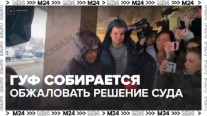 Гуф будет обжаловать решение суда, который приговорил его к условному сроку