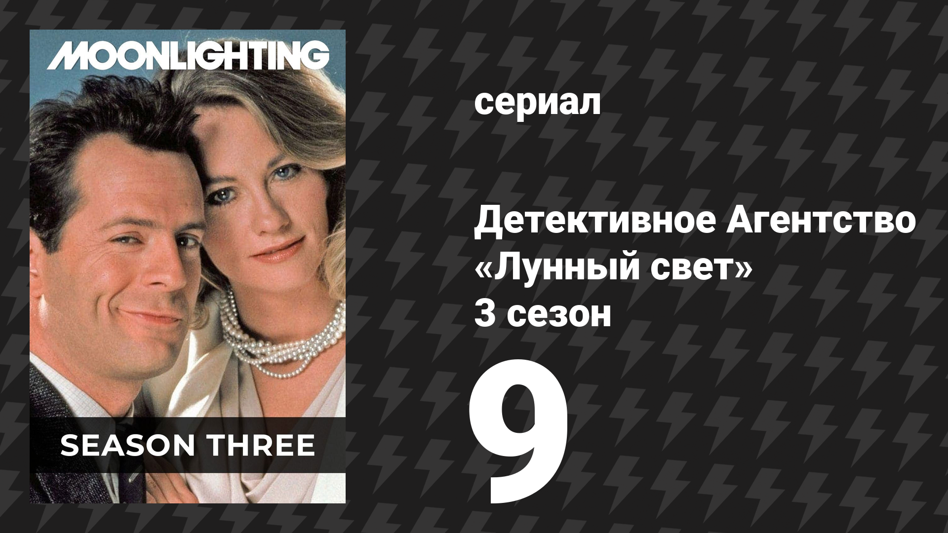 Детективное Агентство «Лунный свет» 3 сезон 9 серия «Чистая правда» (сериал, 1987)