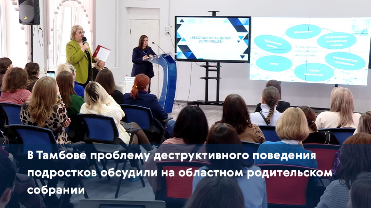 В Тамбове проблему деструктивного поведения подростков обсудили на областном родительском собрании смотреть онлайн