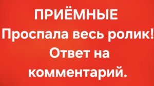Приёмные/В последних сериях.
