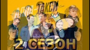 Алла такси (2026) 2 сезон 1,2 серия обзор