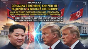 КИМ ЧЕН ЫН ВЫДВИНУЛ США ЖЕСТКИЙ УЛЬТИМАТУМ!