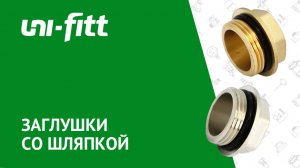 Заглушки со шляпкой