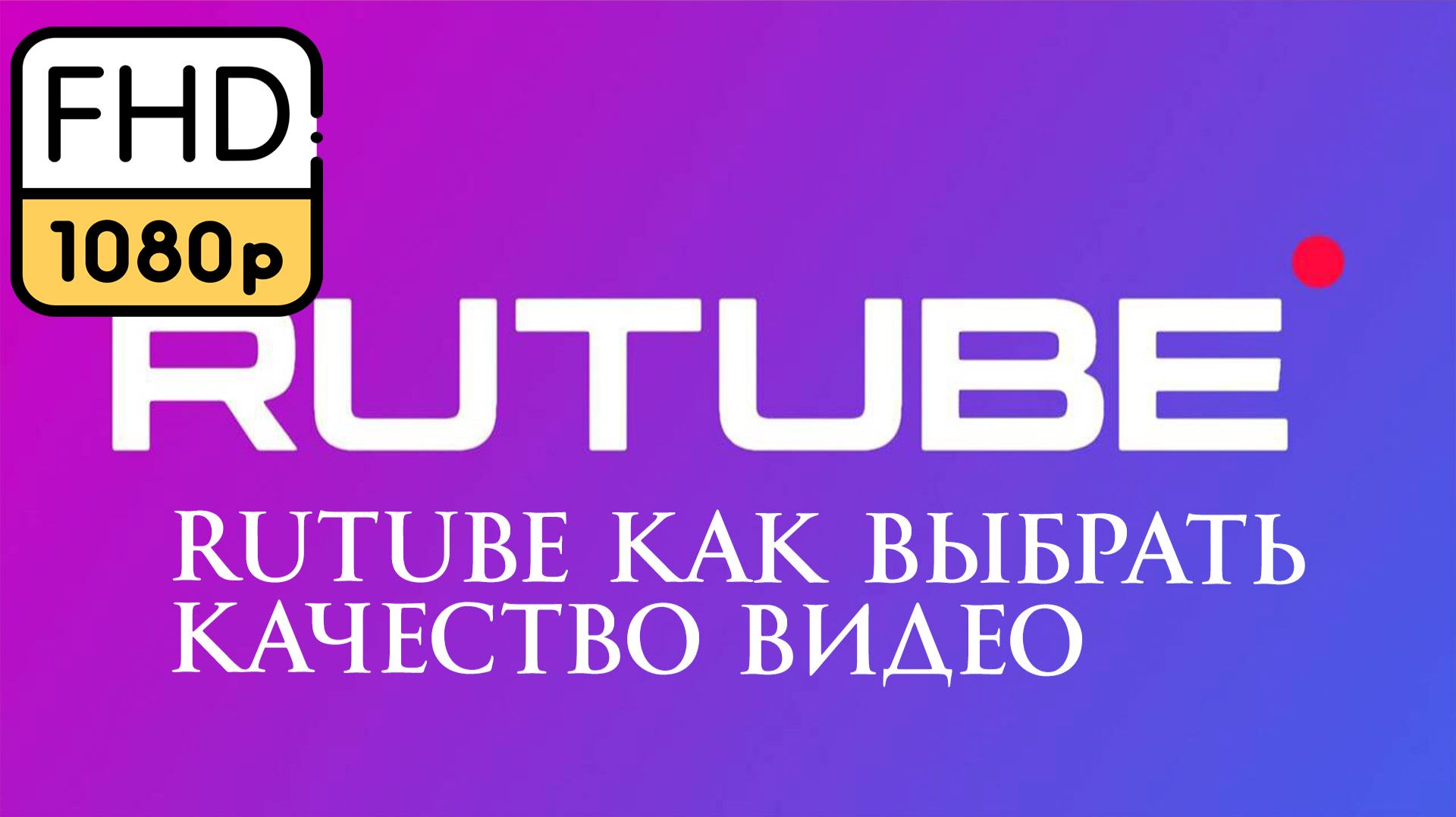 Rutube как Выбрать качество Видео