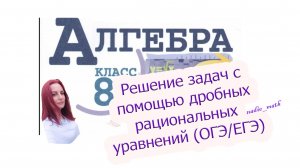 Решение задач с помощью дробно рациональных уравнений (решение задач ОГЭ и ЕГЭ)