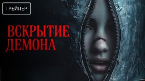 Вскрытие демона · Русский Трейлер · Фильм 2026