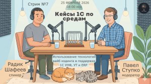 Стрим клуба №7 25.02 Использование технологий вайб кодинга в поддержке 1С УНФ, УТ и ERP