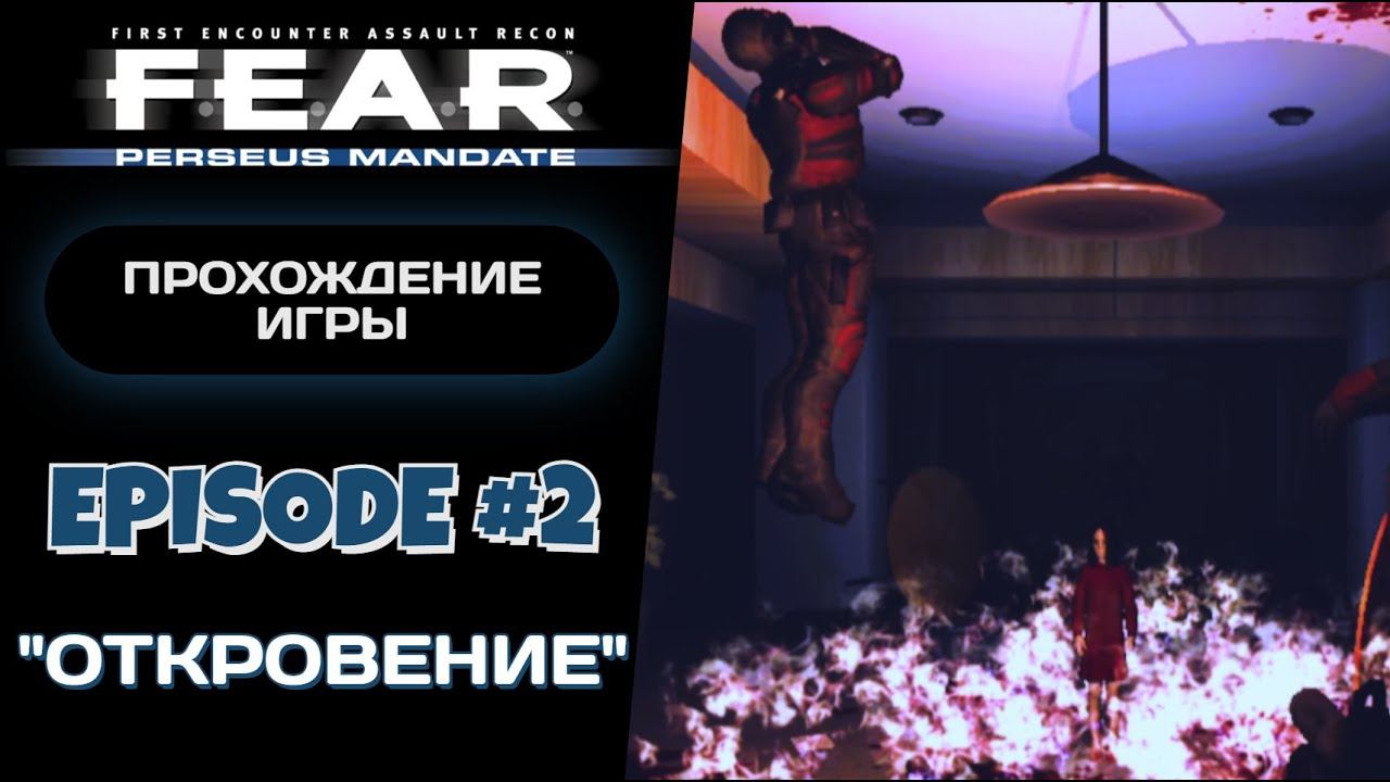 АЛЬМА ВРЫВАЕТСЯ НА ВЕЧЕРИНКУ / F.E.A.R. Perseus Mandate #2 - Прохождение игры