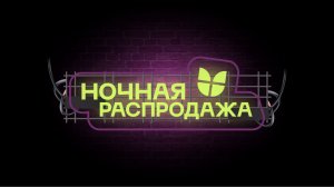 Ночная распродажа в ШОК