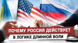Почему Россия действует в логике длинной воли