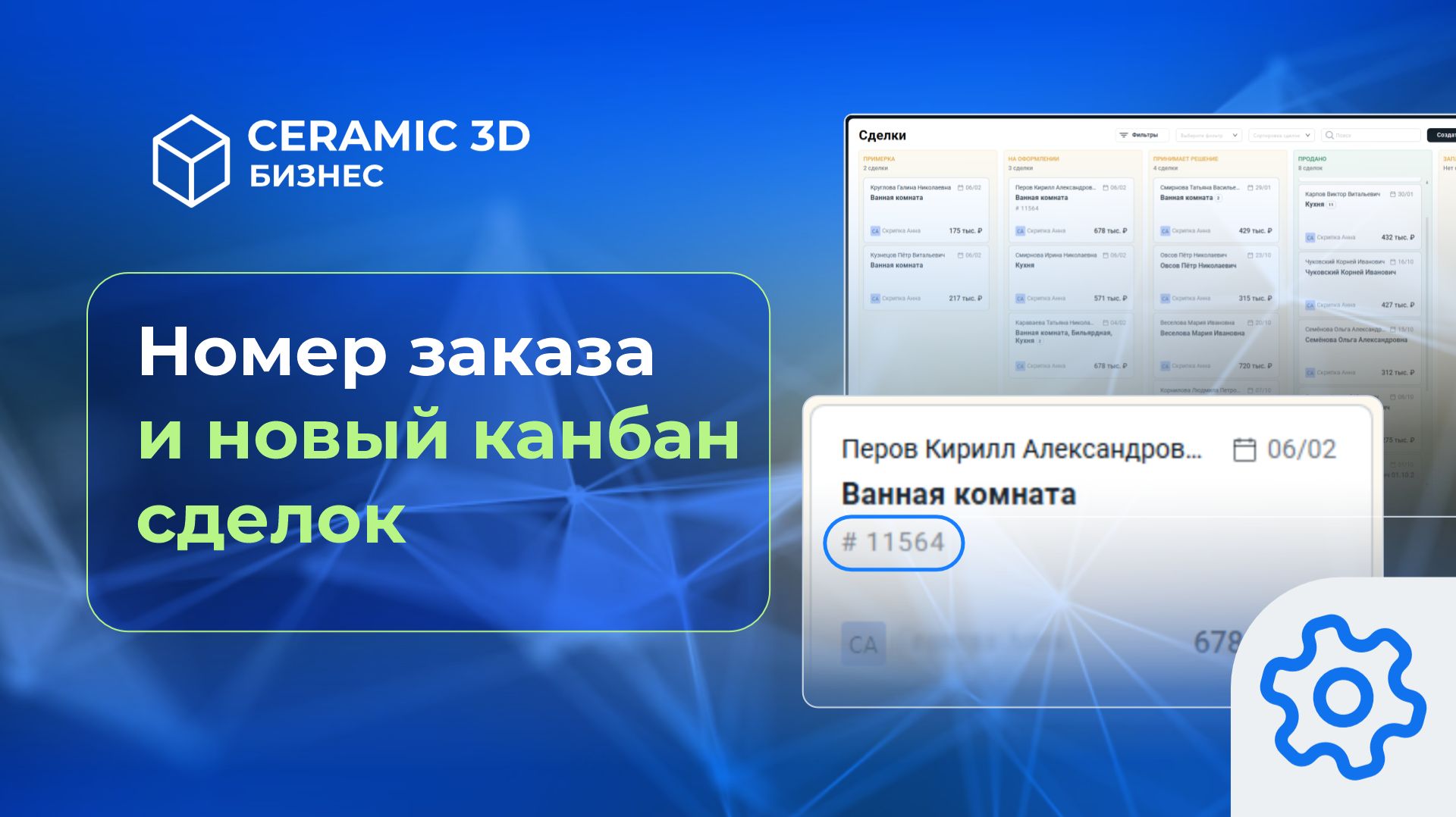 Номер заказа и новый канбан сделок | Сeramic 3D Бизнес