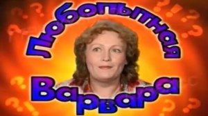 Архив ГТРК "Кузбасс". Любопытная Варвара: кофе (1999)