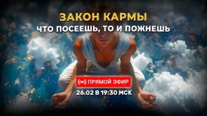 Закон кармы: что посеешь, то и пожнешь | 26.02.2026 в 19:30 МСК