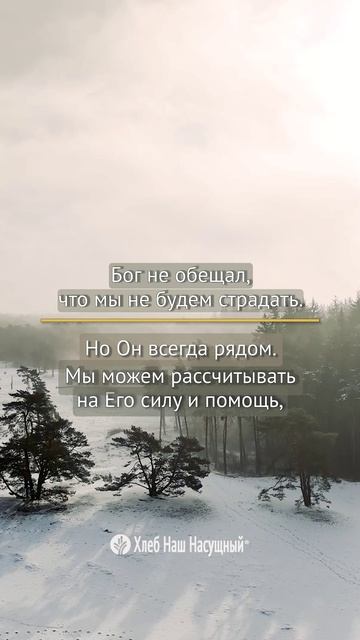 Бог не обещал... | Божье Слово для вас