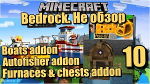 Майнкрафт/Minecraft Bedrock Edition #10 Дополнение на сундуки и печи, лодки и авторыбака.