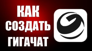 Как создать гигачат
