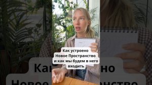 Как устроено Новое Пространство и как мы будем в него входить