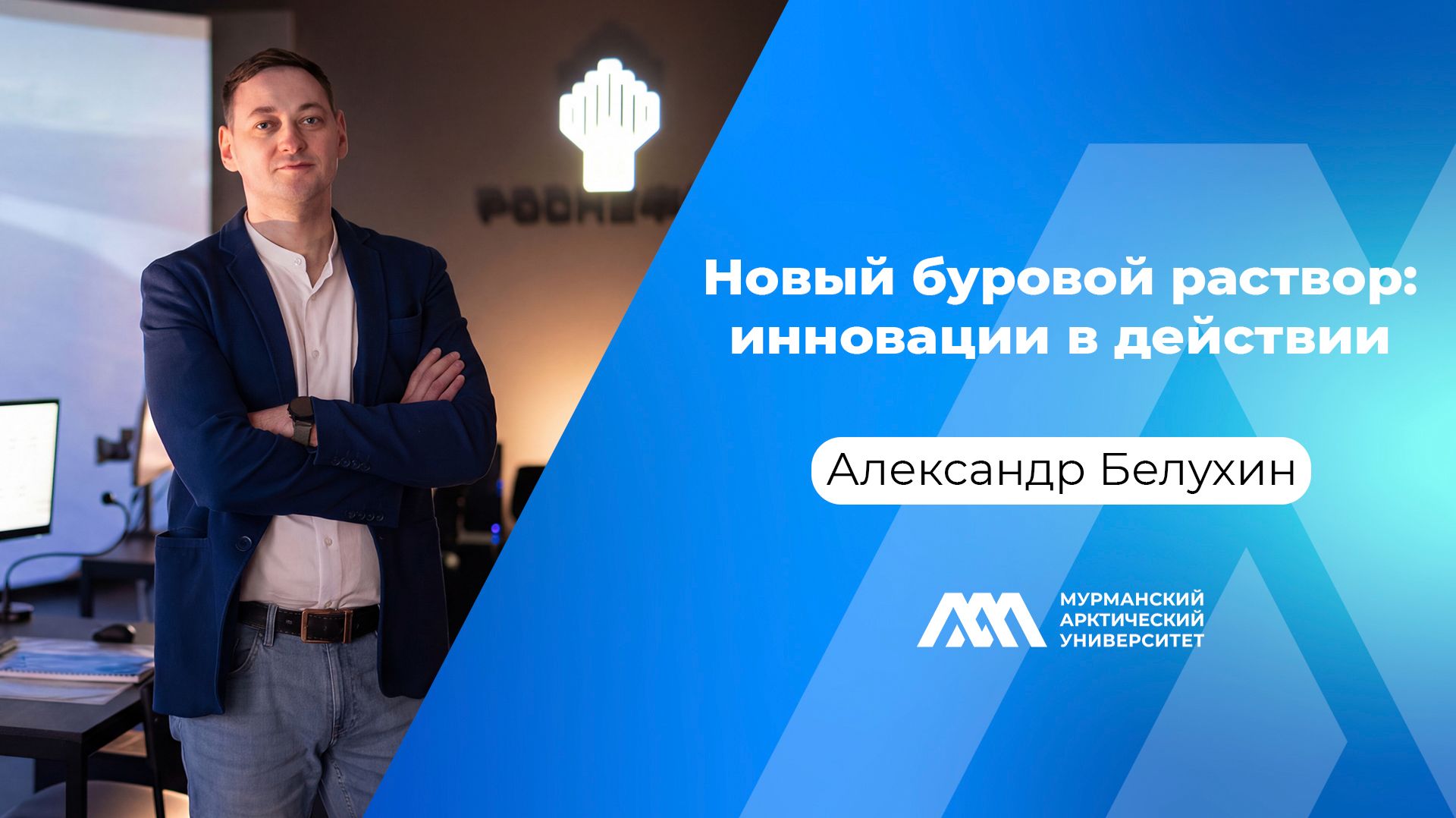 Новый буровой раствор: инновации в действии | Александр Белухин | «МАУ.Наука без галстуков»