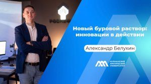 Новый буровой раствор: инновации в действии | Александр Белухин | «МАУ.Наука без галстуков»