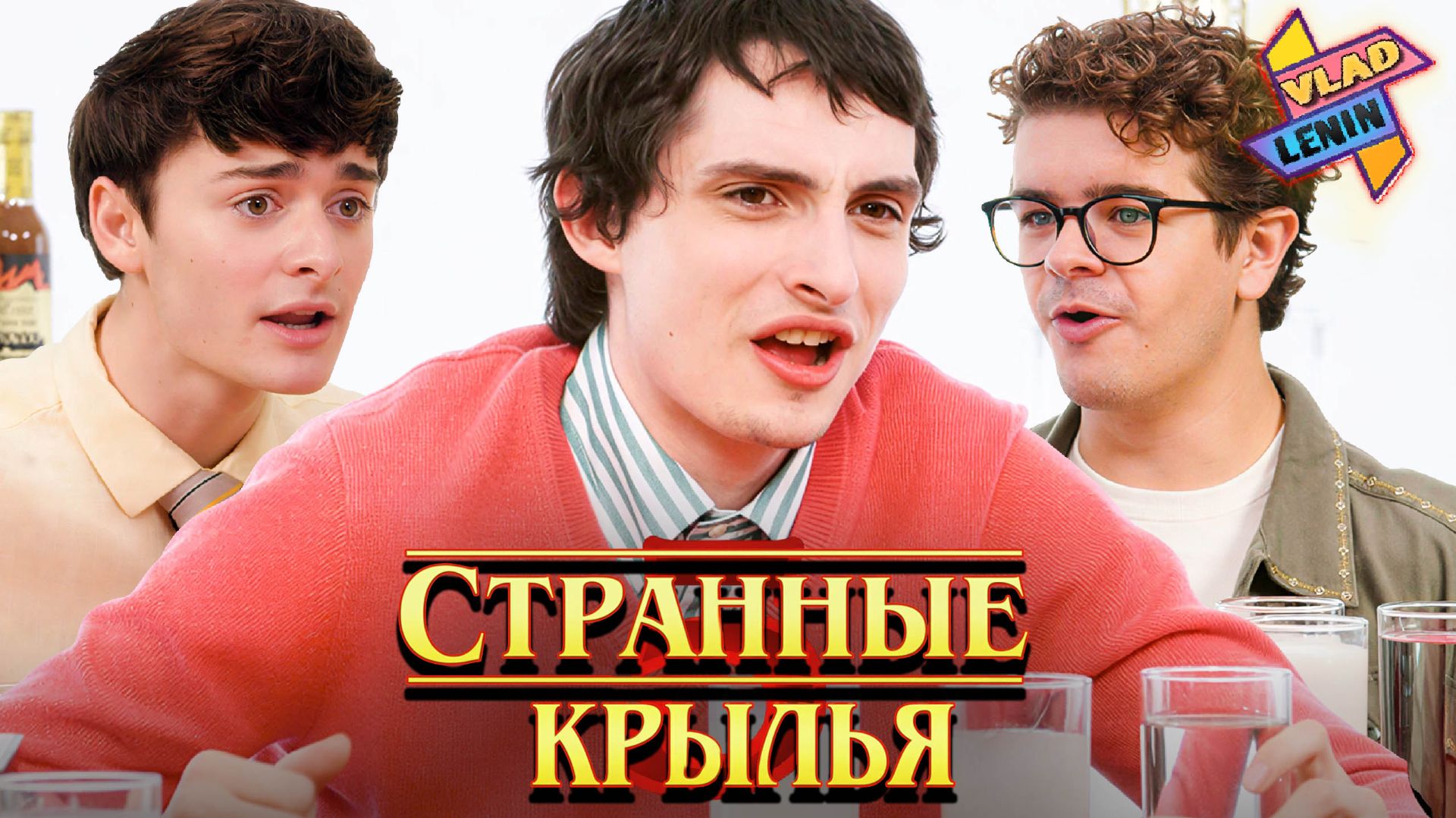 Каст Stranger Things 5 соревнуется в челлендже с острыми крыльями | На русском