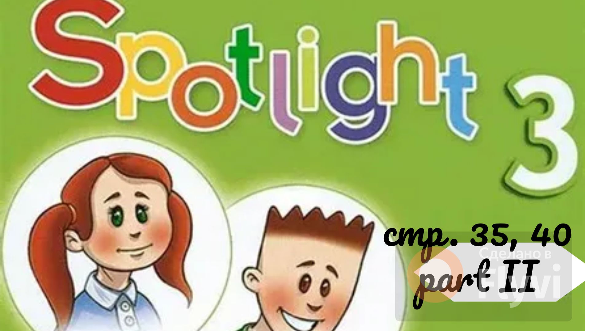 Урок №15 по учебнику английского языка Spotlight 3 Часть 2 (стр. 35, 40)  Artur+Rascal