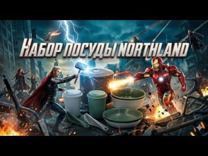 Набор посуды Northland. Из нее есть вообще можно?