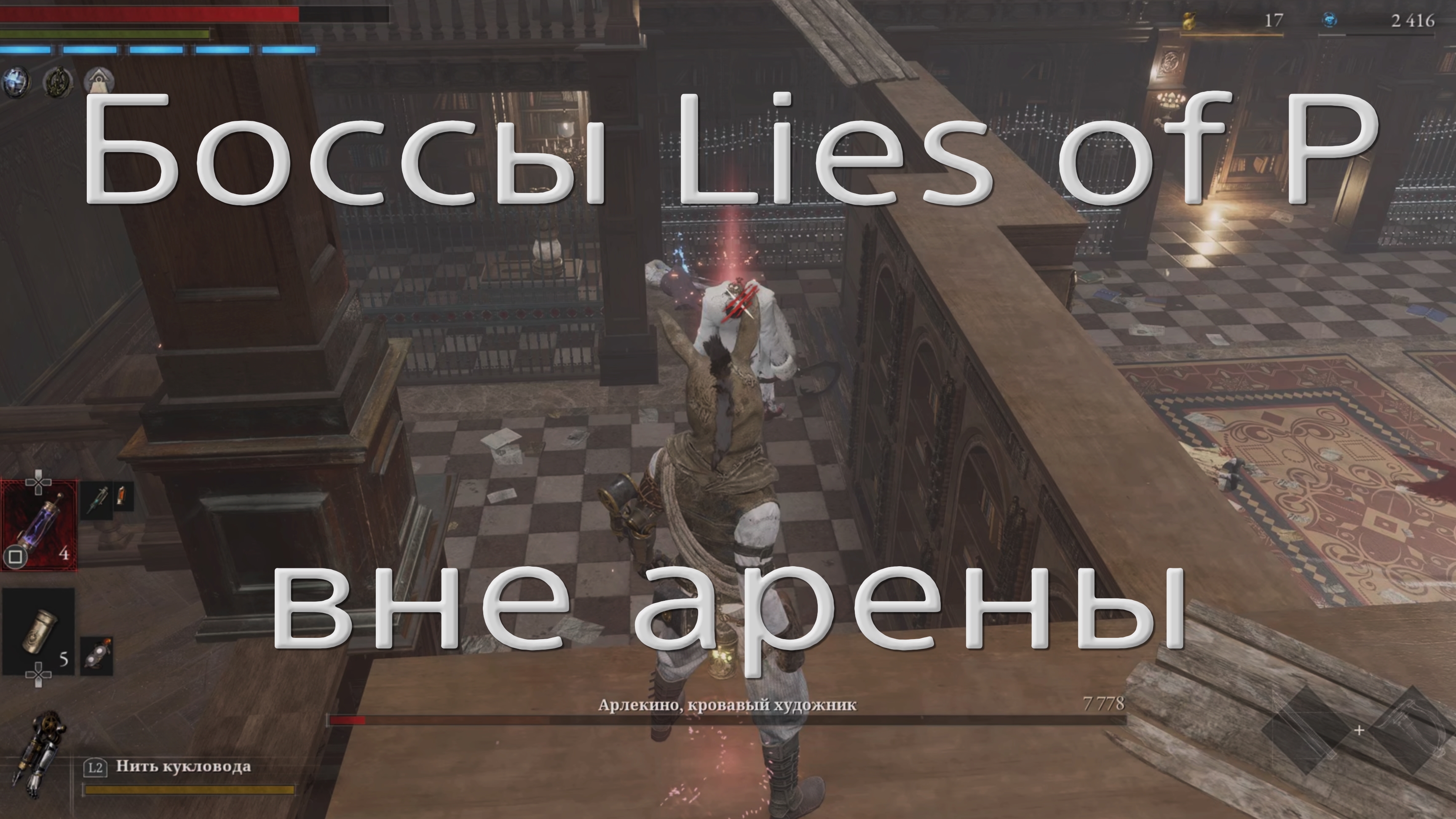 Боссы Lies of P за пределами арены (1.12)