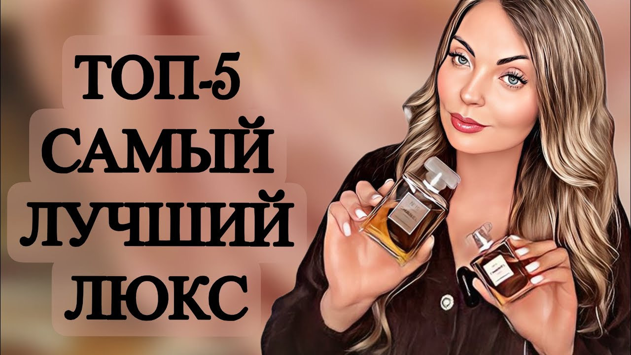 ТОП-5 САМЫЕ ЛУЧШИЕ АРОМАТЫ CHANEL #рекомендации #парфюмерия #perfume смотреть онлайн