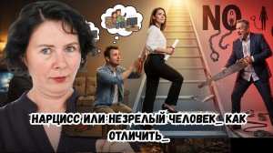 Нарцисс или незрелый человек  Как отличить