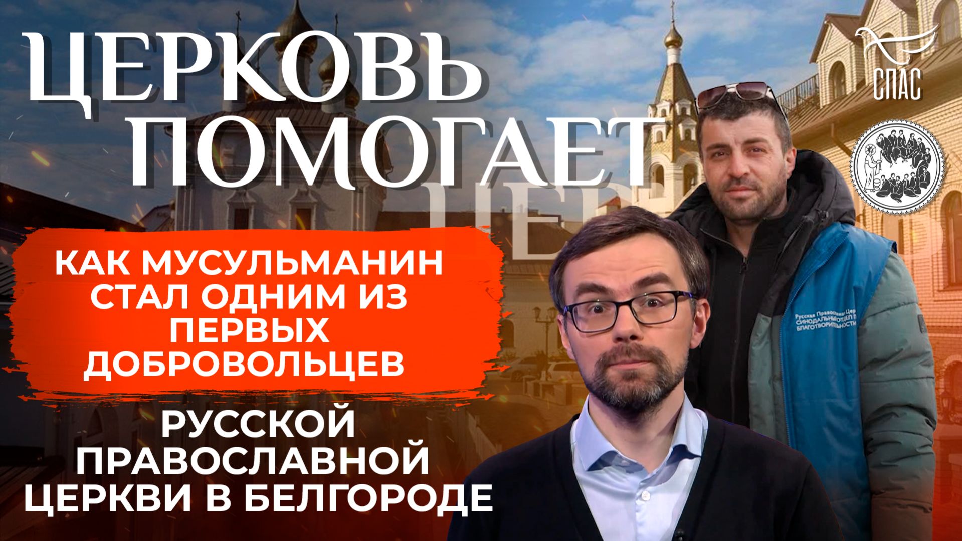 Как мусульманин стал первым добровольцем Русской Православной Церкви в Белгороде / Церковь помогает