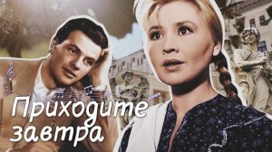 Приходите завтра... 1962