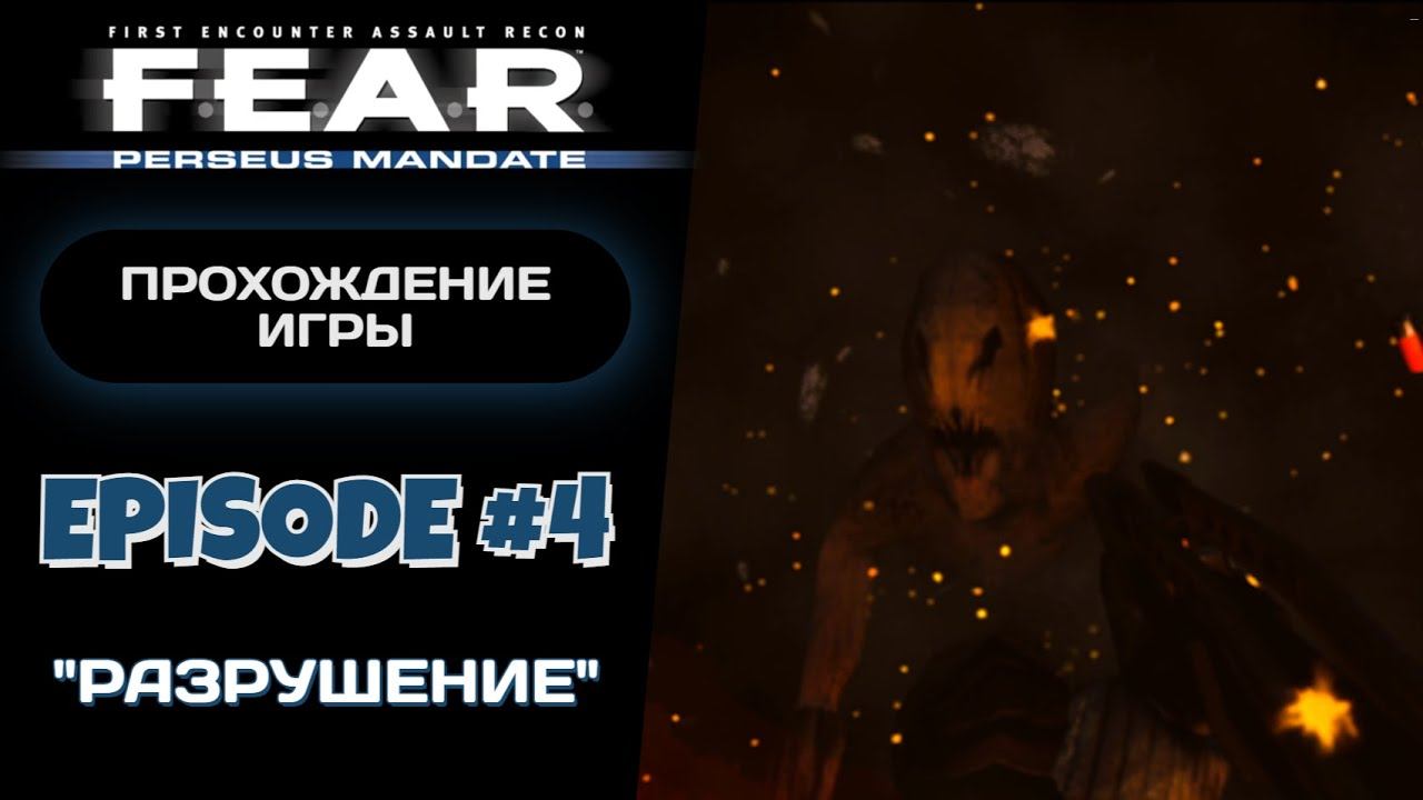 НАКОНЕЦ ТО СКРИМЕРЫ / F.E.A.R. Perseus Mandate #4 - Прохождение игры