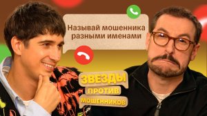 Звезды против мошенников #10 | Андрей Бебуришвили и Илья Куруч мстят телефонным мошенникам