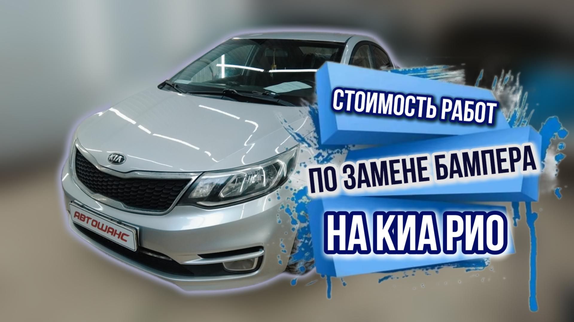 Стоимость работ по замене бампера на КИА РИО